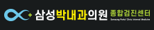 :: 삼성박내과의원 종합검진센터 ::
